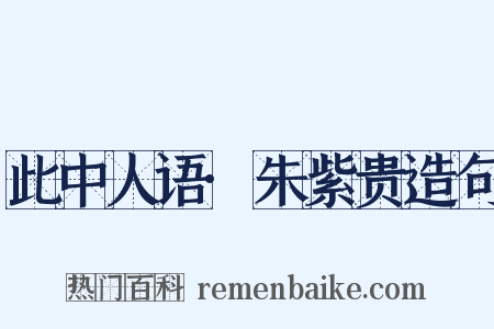 此中人语·朱紫贵造句是什么意思的图片